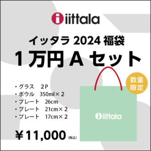iittala イッタラ 福袋 9点 Aセット 2024年 新年特別セット 1万円セット