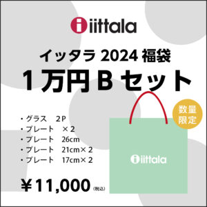 iittala イッタラ 福袋 9点 Bセット 2024年 新年特別セット 1万円セット