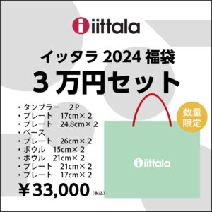 iittala イッタラ 福袋 17点セット 2024年 新年特別セット 3万円セット
