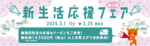 2024年 BERRY 新生活応援フェア 第2段 タイトル