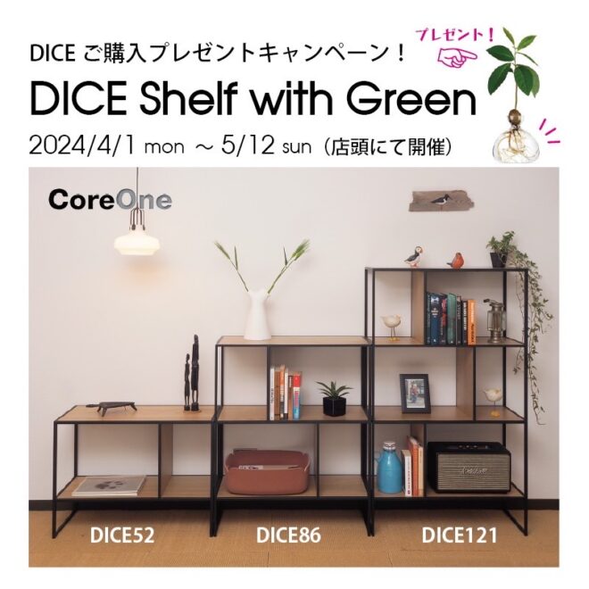北欧おしゃれなブランド家具からオープンシェルフDICE Shelf with Greenキャンペーン