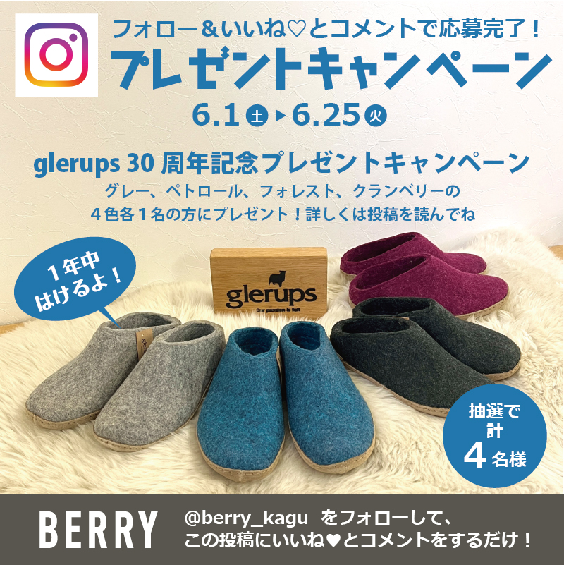 glerups30周年記念プレゼントキャンペーン