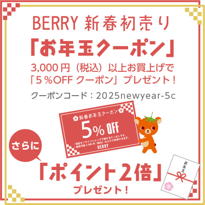 2025年 新春初売り お年玉クーポン