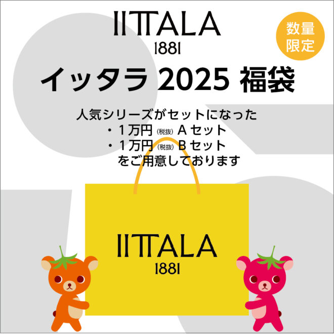 イッタラ福袋 2025年