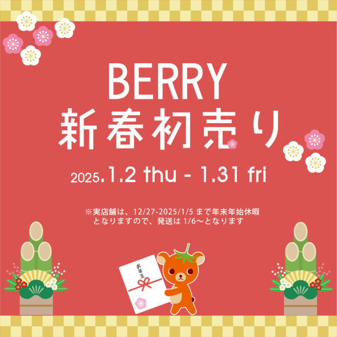 2025年BERRY-KAGU 新春初売り
