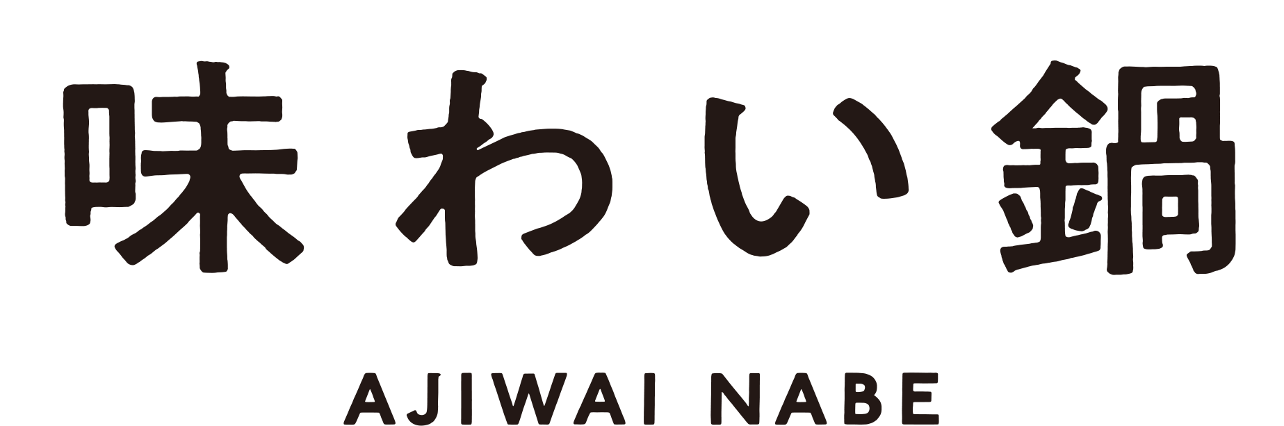 味わい鍋