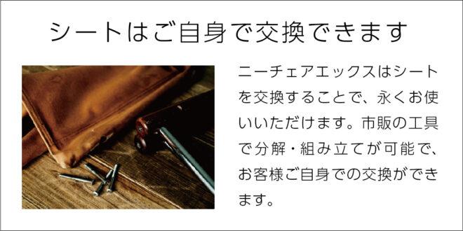 Nychair X
シートは自分で交換できる