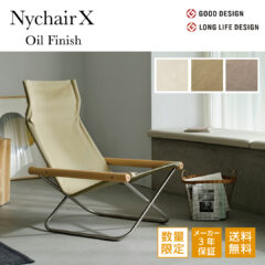 Nychair X Oil Finish ニーチェアエックス オイルフィニッシュ 発売開始