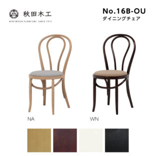 秋田木工 ダイニングチェア カフェチェア No.16B-OU