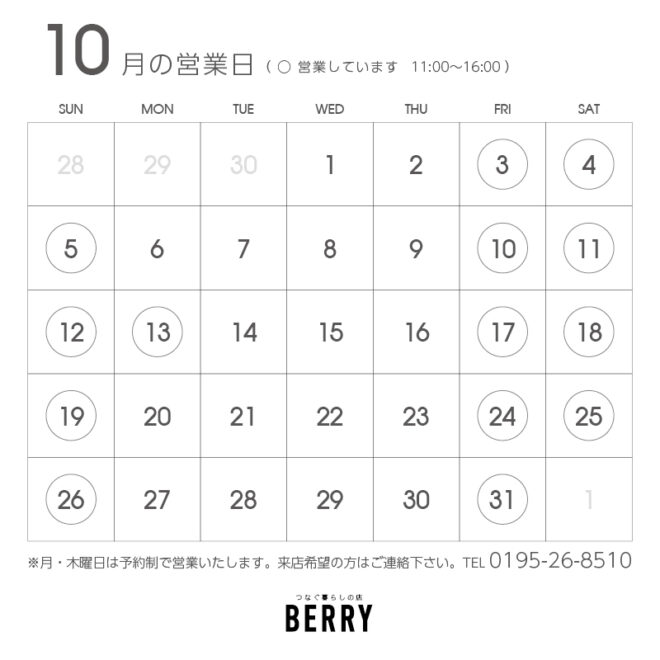 2025年10月営業カレンダー