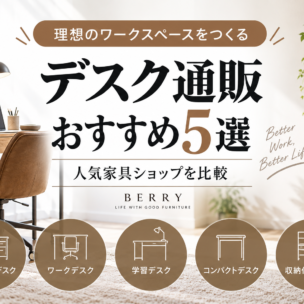 デスク通販おすすめ5選｜人気家具ショップを比較