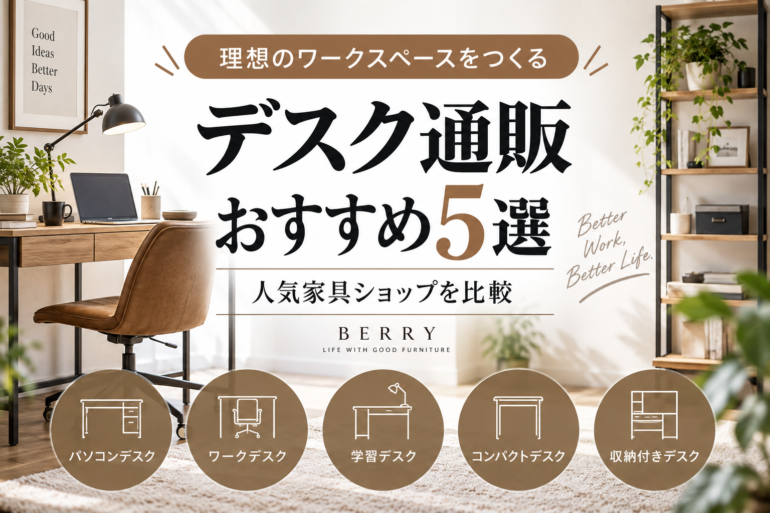 デスク通販おすすめ5選|人気家具ショップを比較