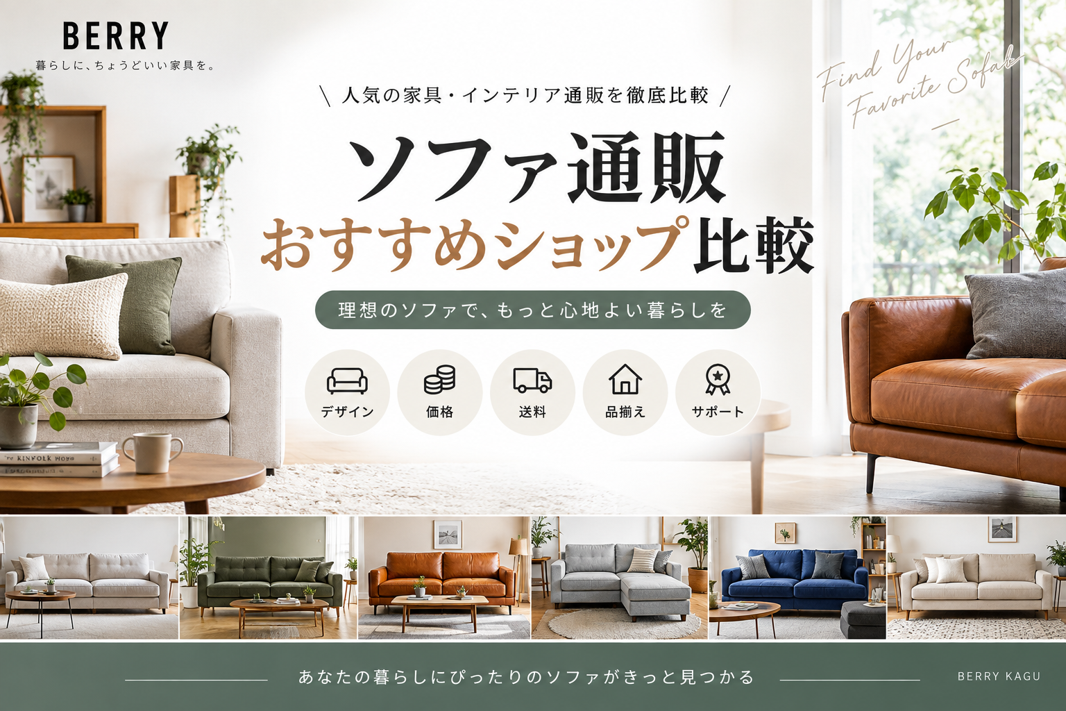 ソファ通販おすすめショップ比較｜家具・インテリア通販を徹底比較