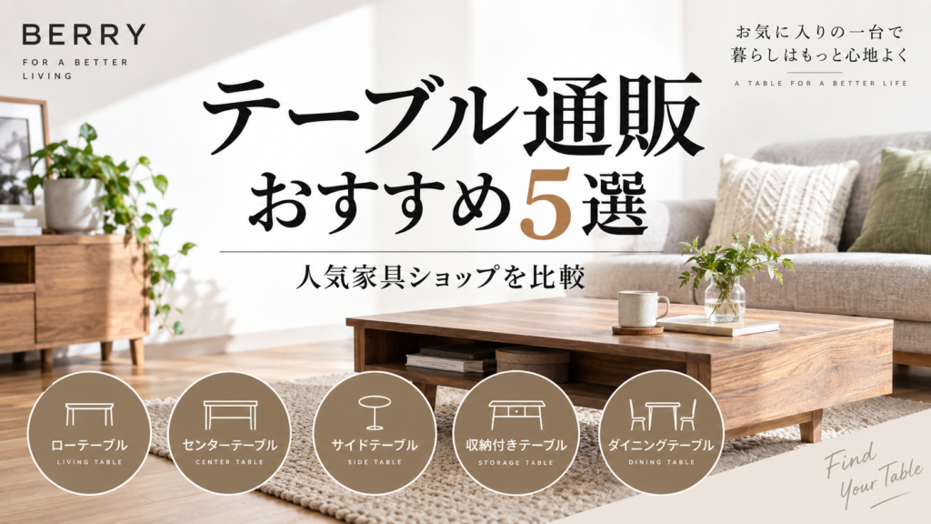 テーブル通販おすすめ5選|人気家具ショップを比較