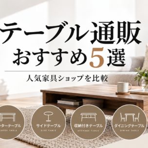 テーブル通販おすすめ5選｜人気家具ショップを比較