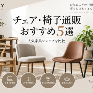 チェア・椅子通販おすすめ5選｜人気家具ショップを比較