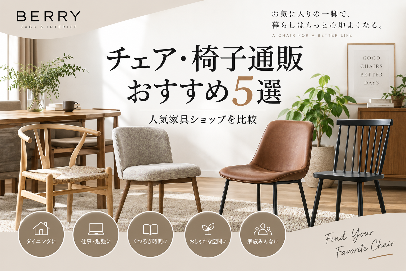 チェア・椅子通販おすすめ5選|人気家具ショップを比較