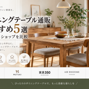 ダイニングテーブル通販おすすめ5選｜人気家具ショップを比較