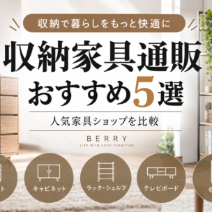 収納家具通販おすすめ5選｜人気家具ショップを比較