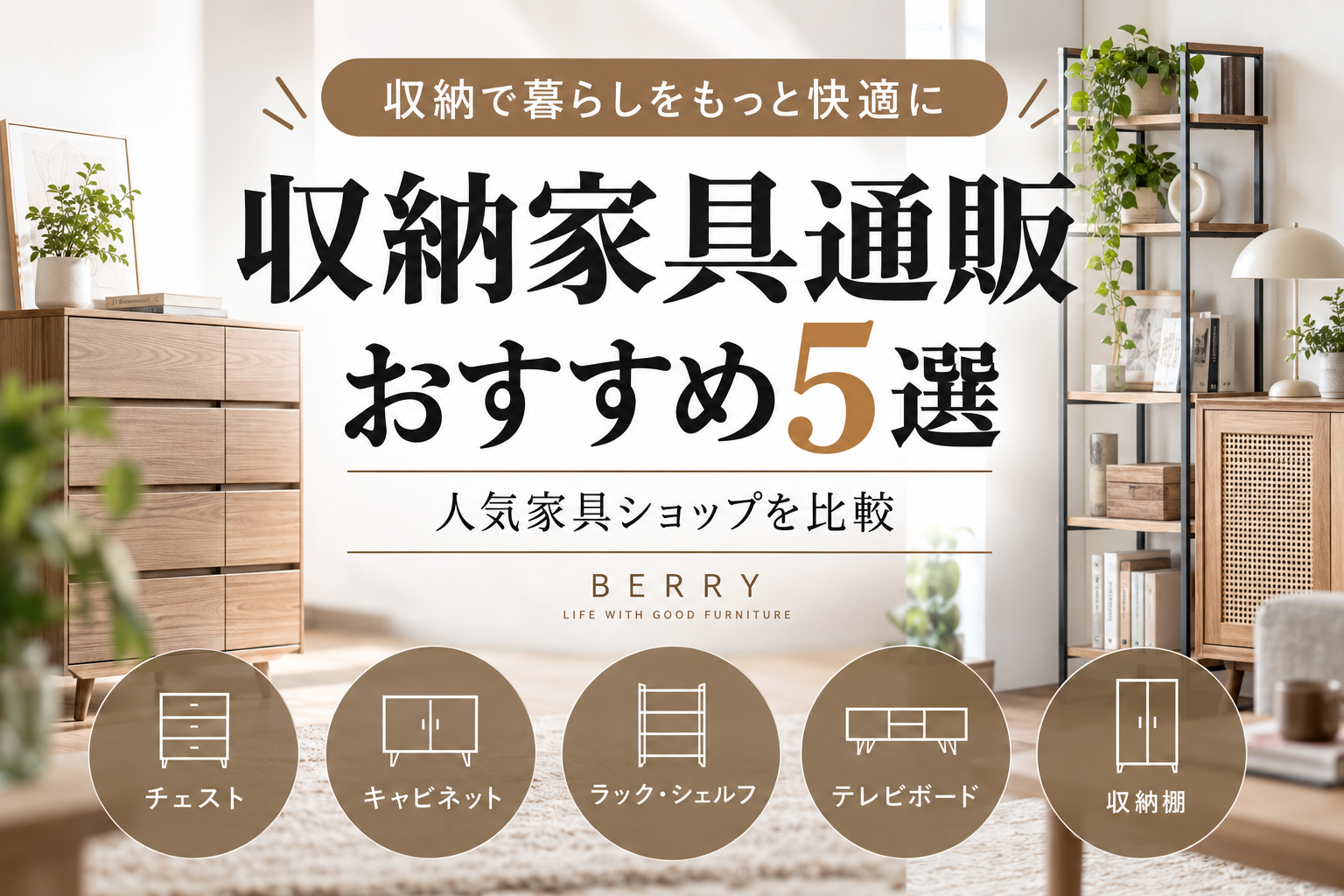 収納家具通販おすすめ5選|人気家具ショップを比較